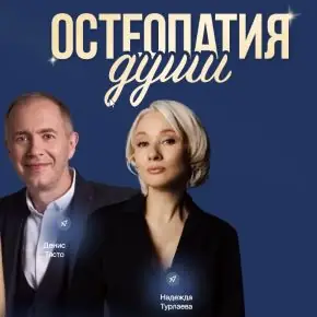 [Остеопатия души] Деньги как система. Тариф Изобилие