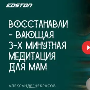 [Александр Некрасов] Восстанавливающая 3-х минутная медитация для мам (2024)