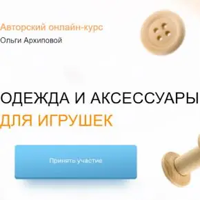 [Ольга Архипова] Одежда и аксессуары для игрушек (2020)