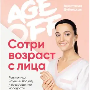 Age off. Сотри возраст с лица.Ревитоника:научный подход к возвращению молодости(Анастасия Дубинская)