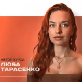 [Instart] Креативный монтаж видео (Люба Тарасенко)