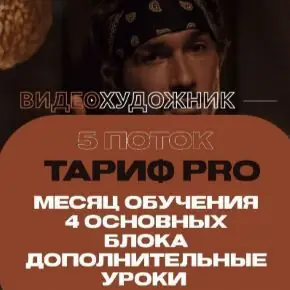 [Артем Гавр] Видеохудожник 5.0. Тариф Pro (2023)