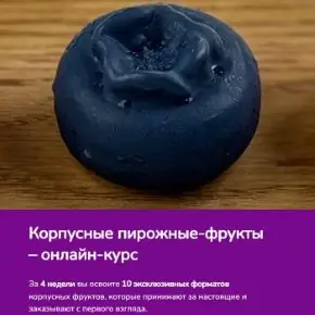 [Zero Cake School] Корпусные пирожные-фрукты. Тариф ПП фрукты (Светлана Шубина)