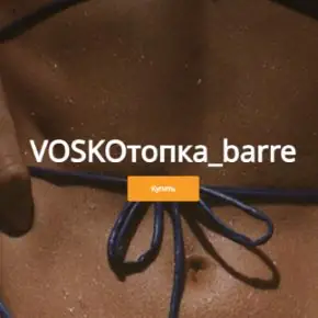Марафон VOSKOтопка_barrе, май 2026. Пакет без обратной связи (Евгения Восколович)
