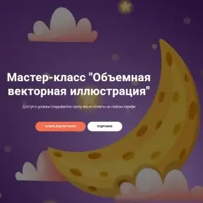 [Enyalis] Объемная векторная иллюстрация. Тариф Все сам (Евгения Лисицина)