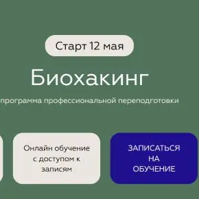 [Сеченовский Университет] Биохакинг. Поток 3 (Евгения Ших, Светлана Рыкова)