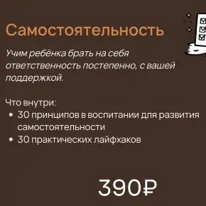 Пособия для родителей детей 0-9 лет. Самостоятельность (Вика Минасян)